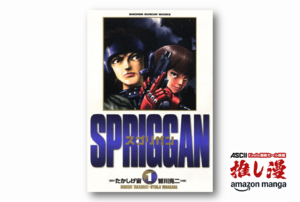 皆川亮二・たかしげ宙の『スプリガン』が、ただの空想冒険アクション漫画にならなかった理由【Amazonマンガ週末祭】