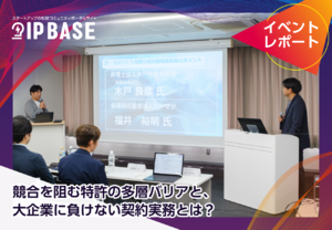 競合を阻む特許の多層バリアと、大企業に負けない契約実務とは？