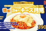 とろウマ「月見」のナポリタン！ 極太スパゲッティーをカスタマイズ、期間限定