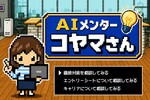 就活生に寄り添うエンジニア採用のプロ「AIメンターコヤマさん」 なぜ他社志望者にも無料開放するのか？