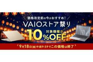 これを逃すと値上げが待っている！ 対象モデル10％オフの「VAIOストア祭り」終了まであと1週間