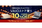 これを逃すと値上げが待っている！ 対象モデル10％オフの「VAIOストア祭り」終了まであと1週間