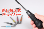 ドライバー何本もいらない説！ 「差し替え式」なら省スペースなのにしっかり回せる