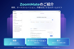会議から即アクションへ！ Zoomの新AI「ZoomMate」が解消する“実行ギャップ”