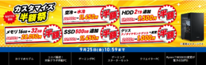 水冷CPUクーラーへの変更も半額に！ ドスパラ「カスタマイズ半額祭」、メモリ32GB化など5種類がお得
