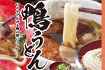 3玉まで同一価格！「得得」に鴨うどん、牡蠣など秋メニュー