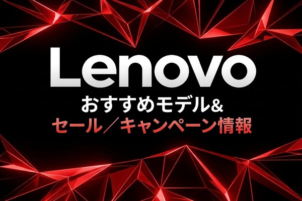 Lenovo おすすめモデル&セール／キャンペーン情報