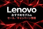 Lenovo おすすめモデル&セール／キャンペーン情報