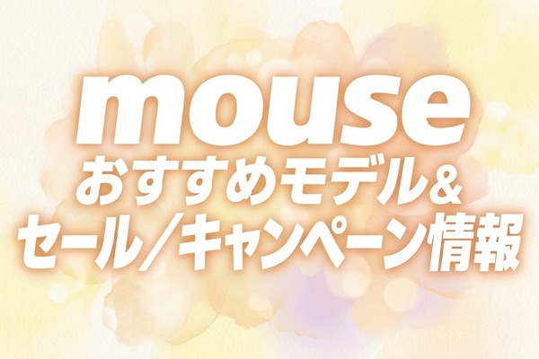 mouse おすすめモデル&セール／キャンペーン情報