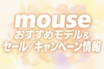 mouse おすすめモデル&セール／キャンペーン情報