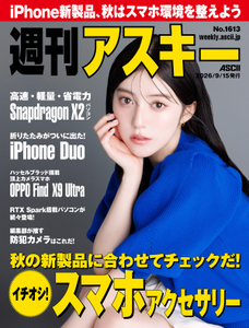 週刊アスキー No.1613(2026年9月15日発行) 週刊アスキー No.1613(2026年9月15日発行)