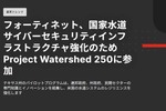 国家の重要インフラ「水道システム」にプロアクティブな防御を構築
