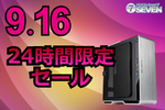 ゲーミングPCを安く買うチャンス！ パソコンショップSEVENが9月16日限定で最大7万8000円オフ