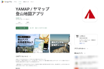 登山地図アプリ「YAMAP」に脆弱性 情報漏えいや意図しないサイト遷移の可能性