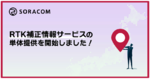 RTK補正情報サービスの単体提供を開始しました！
