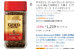 夜でもコーヒー飲みたい！ カフェイン97％カットの「ゴールドブレンド」が360円オフ