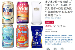 オリオンビールを飲み比べ！ 4種類楽しめるセットがAmazonタイムセール中
