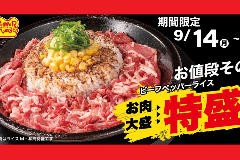 [Starting Today] Pepper Lunch: 'Large' Upgraded to 'Extra Large' for the Same Price! About 350 Yen Savings