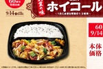 「ホイコール弁当」ってなに？ 60周年記念 、500円台で販売