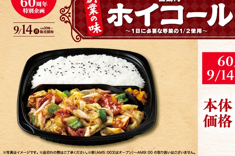 What is the 'Hoikoru Bento'? 60th Anniversary Special, On Sale for Around 500 Yen