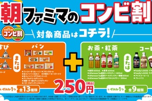 ファミマ「パン＋コーヒー」など250円！ 朝限定“コンビ割”、100円以上の割引も