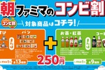 ファミマ「パン＋コーヒー」など250円！ 朝限定“コンビ割”、100円以上の割引も