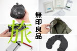 旅行好きが選ぶ！ 無印良品で買ってよかった「旅グッズ」5選