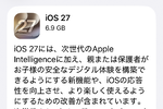 「iOS 27」配信開始! 対応するのはiPhone 11以降 日本語のSiri AIは10月開始予定