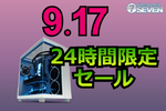 RTX 5080・Ryzen 7 9800X3D搭載PCも対象！ 9月17日限定セール