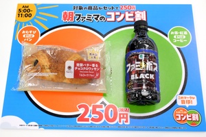 ファミマ「朝250円」スタート！ 終了時期を定めず、最大145円おトク　45周年で初の試み