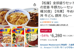 松屋を30食、冷凍庫にどっさり！ 牛めし・豚めし・カレーの全部盛りセットが54％オフ
