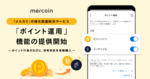 メルカリ、獲得ポイントでビットコイン自動購入可能に