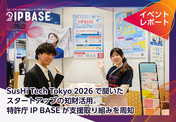 SusHi Tech Tokyo 2026で聞いたスタートアップの知財活用。特許庁IP BASEが支援取り組みを周知