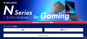 32GBメモリ化などがお得！ ドスパラ、GALLERIAノートの指定カスタマイズを最大1万5300円サポート