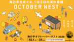 いつもは昼間に眺めるだけの庭園を今夜は独り占め！ 普段は泊まれない仙台のオアシスで過ごす「海の手オクトーバー・ネスト 2026」