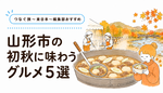 食欲の本番！ 初秋に味わう山形グルメ5選