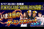 TGS2026開幕！ 現地で見つけた注目ゲーミングガジェットを語る生放送【ガジェット助成金プレゼント！】