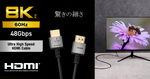 エレコム、8K/60Hz対応の超スリムHDMIケーブルを発売