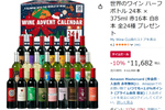 毎日違うワインで乾杯！ 世界11ヵ国の赤白ワイン375ml×24本が10％オフ