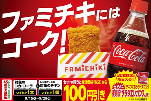 【月曜まで】ファミチキ×コーラの最強タッグ、一緒に買うと100円引き！ 45周年企画がアツい