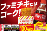ファミチキ×コーラの最強タッグ、一緒に買うと100円引き！ 45周年企画がアツい