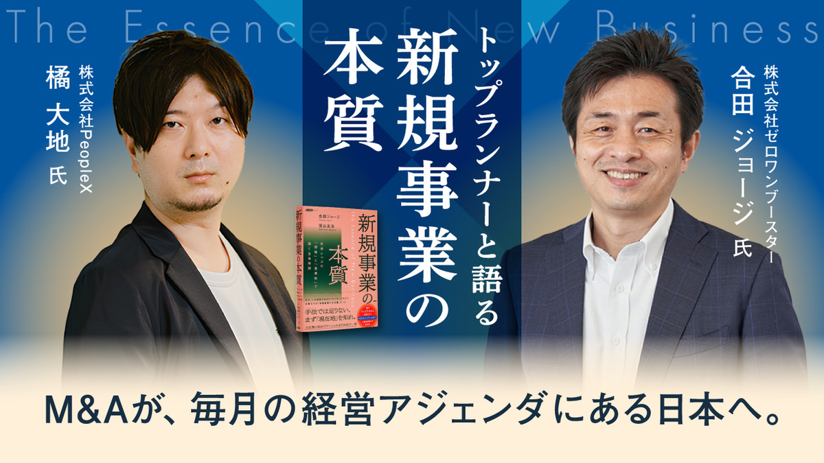 PeopleXも実践する企業成長をもたらす連続的な「共生型M&A」戦略