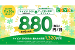 mineoが秋の新規契約キャンペーン 「パケット放題 3Mbps」も付く月30GBが6ヵ月1320円