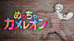 「めっちゃカメレオン」神アプデ！ 画面タッチでペイント可能に クラッシュ問題は調査中