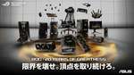 ASUS、ROG 20周年記念「ROG Edition 20」6製品を10月2日発売