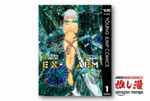 『EX-ARM エクスアーム』全14巻で実質212円！ 名匠譲りの艶めく美女と緻密すぎるメカ描写のアクションSF【Kindle漫画セール情報】