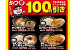 かつ丼・カツカレーが100円引き！ ゆで太郎「かつ祭り」開催中、“倍盛”も登場