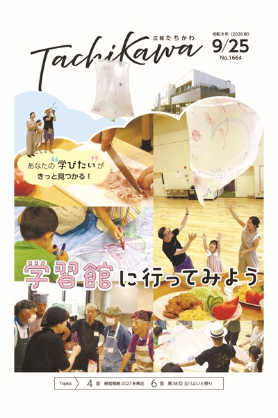 あなたの“学びたい”が「学習館」できっと見つかる！　「広報たちかわ」9月25日号が公開中