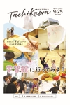 あなたの“学びたい”が「学習館」できっと見つかる！　「広報たちかわ」9月25日号が公開中