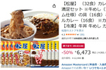 32食あればかなり頼れる！ 松屋の牛めし16食＋カレー16食セットがAmazonで約6500円オフ